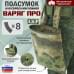 Подсумок для сброса магазинов "Варяг ПРО". 
