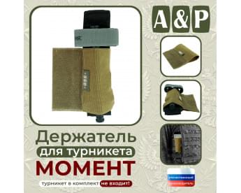 Держатель для турникета "Момент". Версия ПРО. Цвет: койот.