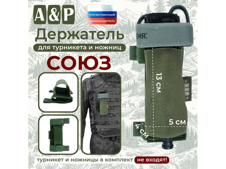 Держатель для турникета и ножниц "Союз". 