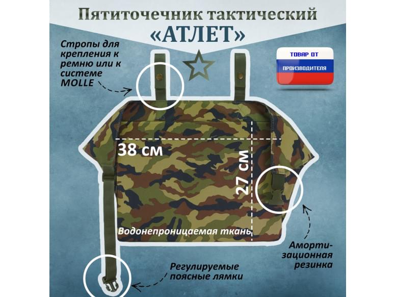 Пятиточечник тактический "Атлет". 