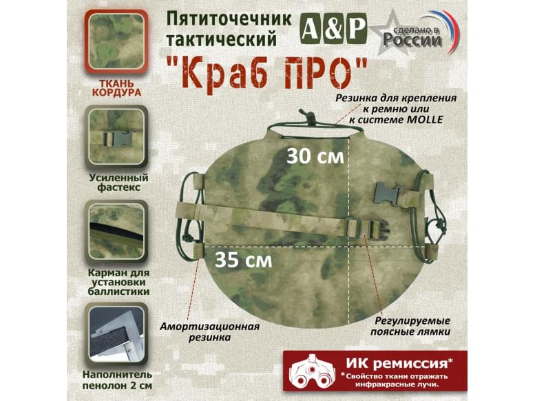 Пятиточечник тактический "Краб ПРО". 