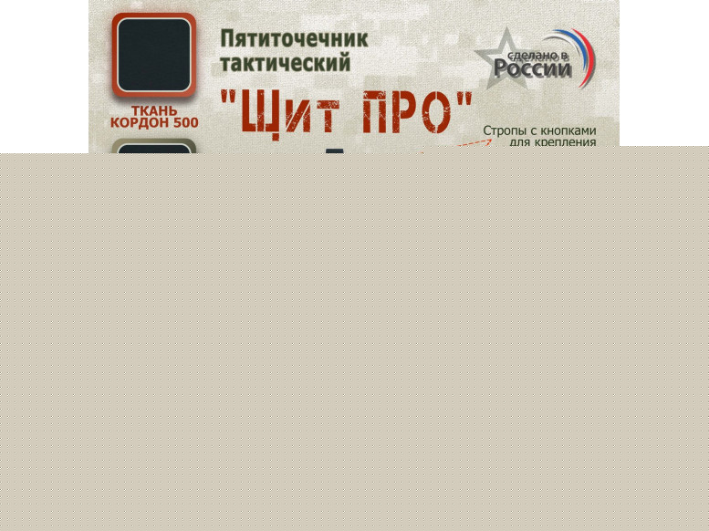 Пятиточечник тактический "Щит ПРО". 