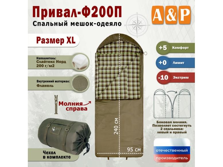 Спальный мешок-одеяло "Привал-Ф200П". Размер: XL. 