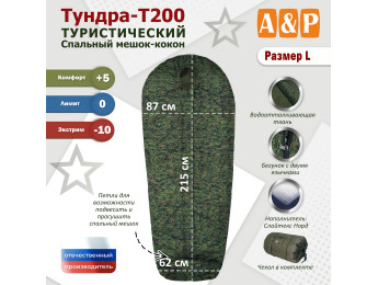 Спальный мешок туристический "Тундра - Т200". Размер L. Цвет: ЕМР (цифра).