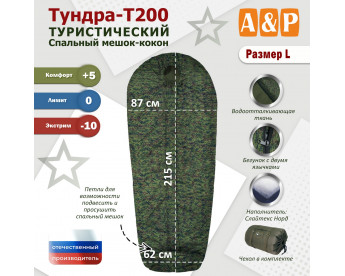 Спальный мешок туристический "Тундра - Т200". Размер L. Цвет: ЕМР (цифра).