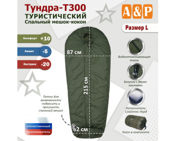 Спальный мешок туристический "Тундра - Т300". Размер L. Цвет: хаки.
