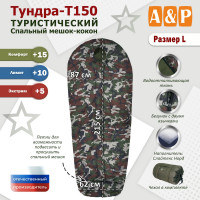 Спальный мешок туристический "Тундра - Т150". Размер L. Цвет: камуфляж.