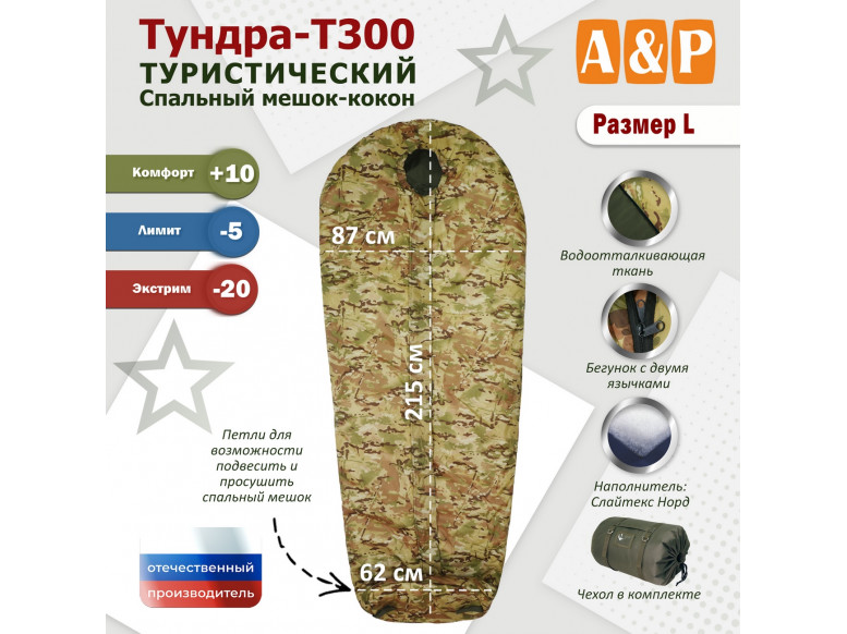 Спальный мешок туристический "Тундра - Т300". Размер L. 