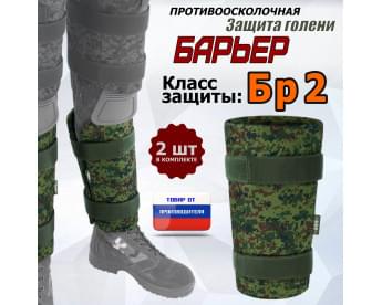 Защита голени "Барьер" противоосколочная. Класс защиты Бр 2. Цвет: ЕМР (цифра).