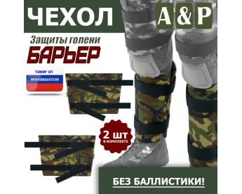 Чехол защиты голени "Барьер". Цвет: камуфляж.