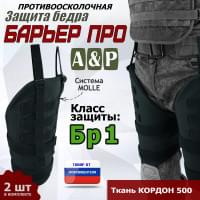 Защита бедра "Барьер ПРО" противоосколочная. Класс защиты Бр 1. Цвет: черный.