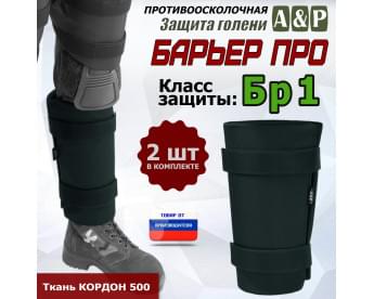 Защита голени "Барьер ПРО" противоосколочная. Класс защиты Бр 1. Цвет: черный.