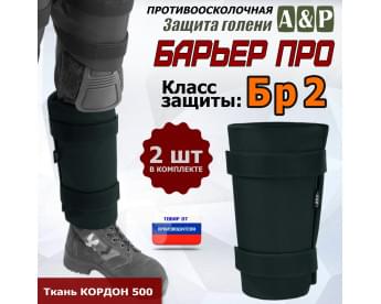 Защита голени "Барьер ПРО" противоосколочная. Класс защиты Бр 2. Цвет: черный.
