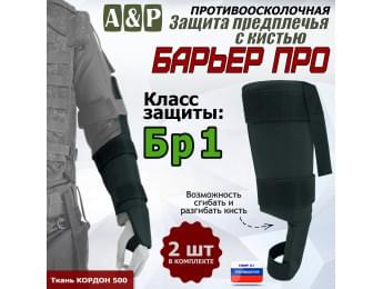 Защита предплечья с кистью "Барьер ПРО" противоосколочная. Класс защиты Бр 1. Цвет: черный.