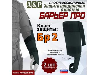 Защита предплечья с кистью "Барьер ПРО" противоосколочная. Класс защиты Бр 2. Цвет: черный.