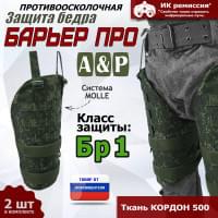 Защита бедра "Барьер ПРО" противоосколочная. Класс защиты Бр 1. Цвет: ЕМР (цифра).