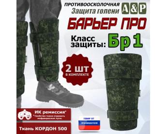 Защита голени "Барьер ПРО" противоосколочная. Класс защиты Бр 1. Цвет: ЕМР (цифра).
