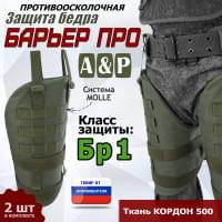 Защита бедра "Барьер ПРО" противоосколочная. Класс защиты Бр 1. Цвет: хаки.