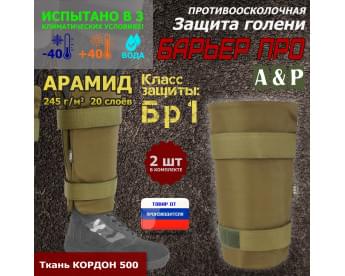 Защита голени "Барьер ПРО" противоосколочная. Арамид (кевлар). Класс защиты Бр 1. Цвет: койот.