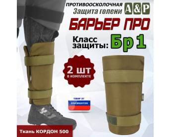 Защита голени "Барьер ПРО" противоосколочная. Класс защиты Бр 1. Цвет: койот.