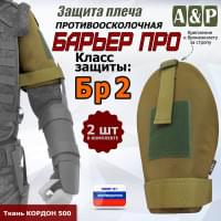 Защита плеча "Барьер ПРО" противоосколочная. Класс защиты Бр 2. Цвет: койот.