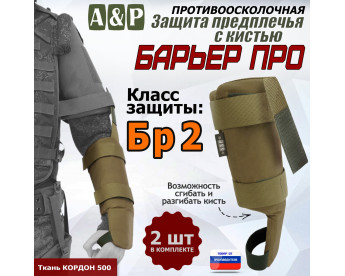 Защита предплечья с кистью "Барьер ПРО" противоосколочная. Класс защиты Бр 2. Цвет: койот.