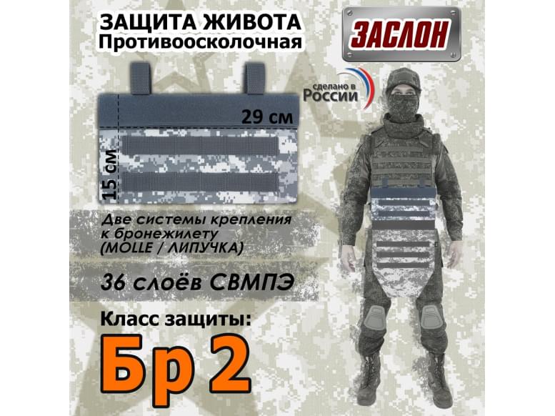 Защита живота противоосколочная "Заслон". Класс защиты Бр 2. 