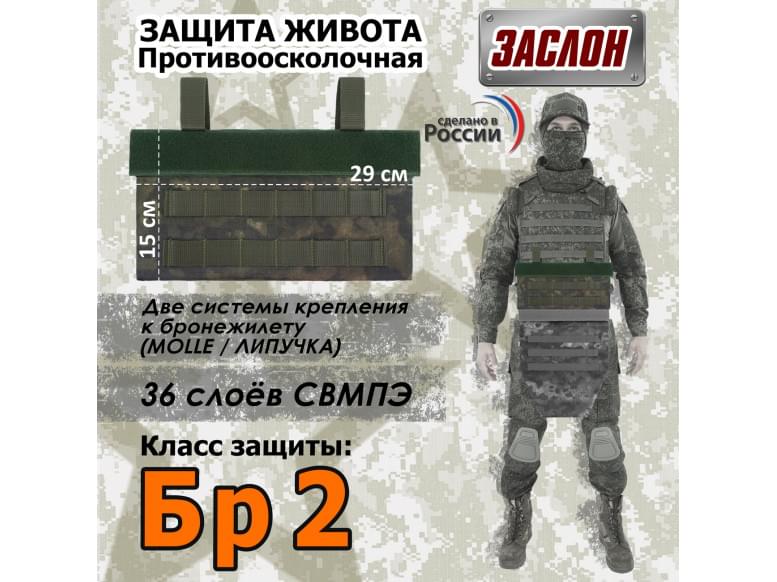 Защита живота противоосколочная "Заслон". Класс защиты Бр 2. 