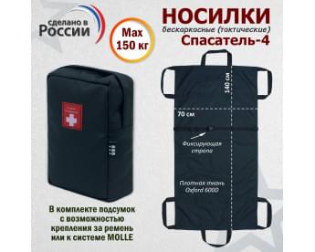 Носилки бескаркасные (тактические) "Спасатель-4". Цвет подсумка: черный.