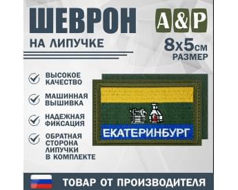 Шеврон на липучке «Флаг Екатеринбурга». Размер 80х50 мм. Цвет: хаки.