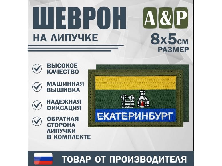 Шеврон на липучке «Флаг Екатеринбурга». Размер 80х50 мм. 