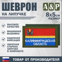 Шеврон на липучке «Флаг Калининградской области». Размер 80х50 мм. Цвет: хаки.
