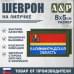 Шеврон на липучке «Флаг Калининградской области». Размер 80х50 мм. 