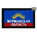 Шеврон на липучке «Флаг Мурманской области». Размер 80х50 мм. 
