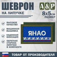 Шеврон на липучке «Флаг ЯНАО». Размер 80х50 мм. Цвет: хаки.