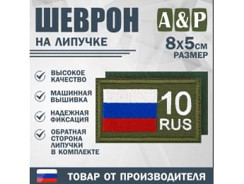 Шеврон на липучке «10 регион». Размер 80х50 мм. Цвет: хаки.