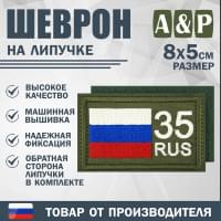Шеврон на липучке «35 регион». Размер 80х50 мм. Цвет: хаки.