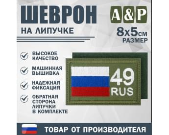 Шеврон на липучке «49 регион». Размер 80х50 мм. Цвет: хаки.