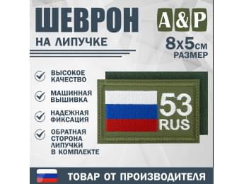 Шеврон на липучке «53 регион». Размер 80х50 мм. Цвет: хаки.