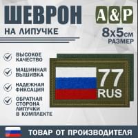 Шеврон на липучке «77 регион». Размер 80х50 мм. Цвет: хаки.