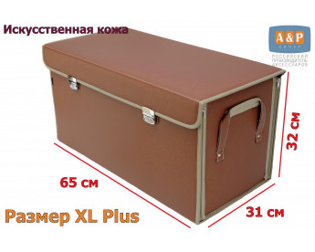Ящик в багажник "Премьер" (размер XL Plus). Цвет: светло-коричневый.
