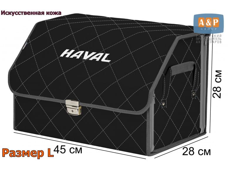 Органайзер-саквояж "Союз Премиум" в багажник Haval (Хавейл), размер L. 