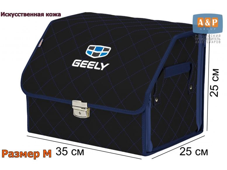 Органайзер-саквояж "Союз Премиум" в багажник Geely (Джили), размер M. 