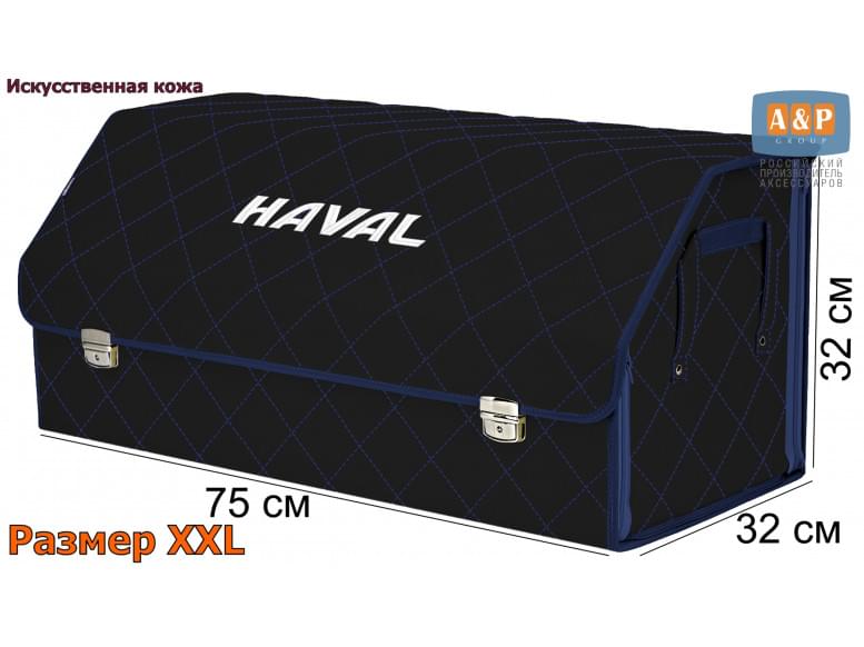 Органайзер-саквояж "Союз Премиум" в багажник Haval (Хавейл), размер XXL. 