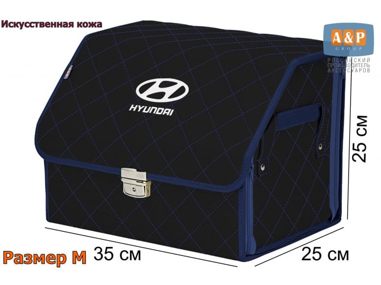 Органайзер-саквояж "Союз Премиум" в багажник Hyundai (Хендай), размер M. 