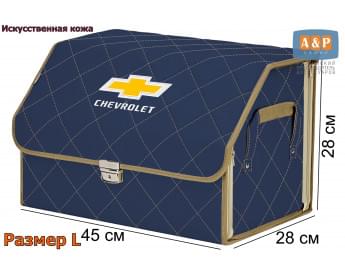 Органайзер-саквояж "Союз Премиум" в багажник Chevrolet (Шевроле), размер L. Цвет: синий с бежевой прострочкой Ромб.