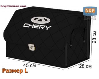 Органайзер-саквояж "Союз Премиум" в багажник Chery (Чери), размер L. Цвет: черный с черной прострочкой Ромб.