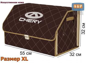 Органайзер-саквояж "Союз Премиум" в багажник Chery (Чери), размер XL. Цвет: коричневый с бежевой прострочкой Ромб.