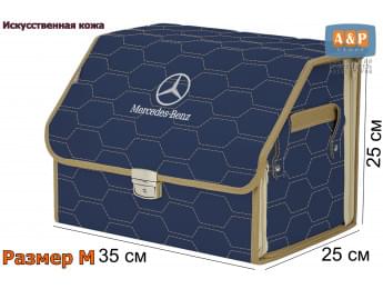 Органайзер-саквояж "Союз Премиум" в багажник Mercedes (Мерседес), размер M. Цвет: синий с бежевой прострочкой Соты.