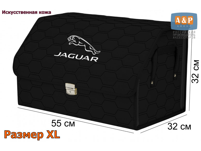 Органайзер-саквояж "Союз Премиум" в багажник Jaguar (Ягуар), размер XL. 